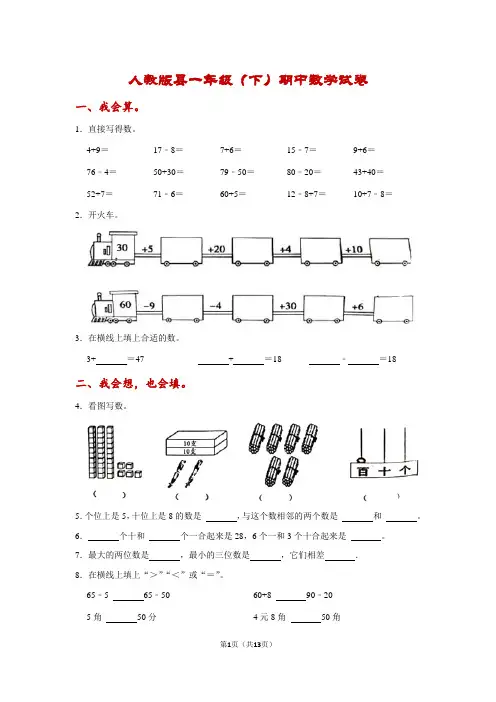 人教版一年级下学期期中数学试卷--附答案 2