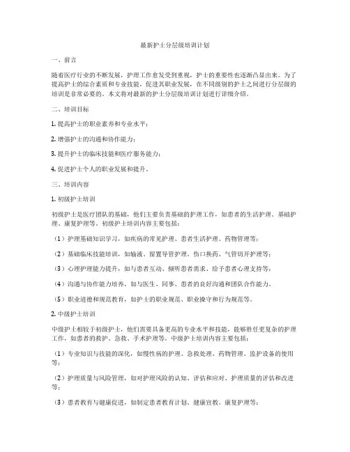 最新护士分层级培训计划