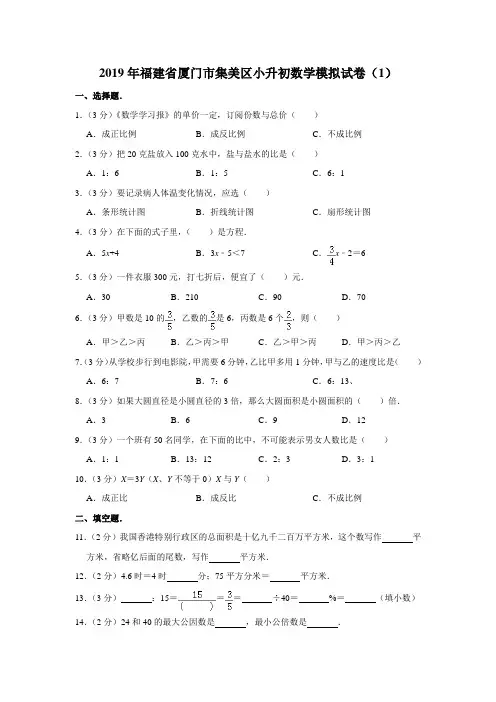 六年级下册数学试题-2019年福建省厦门市集美区小升初模拟试卷(1)人教新课标(含答案)