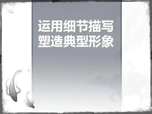 《运用细节描写,塑造人物形象》作文教案