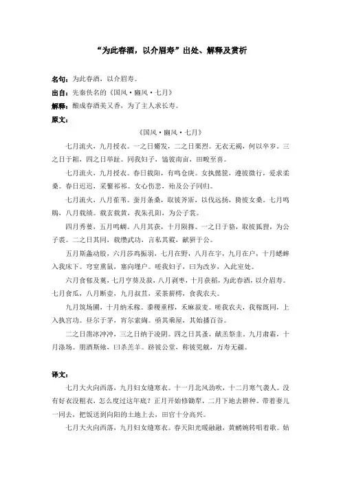 “为此春酒,以介眉寿”出处、解释及赏析