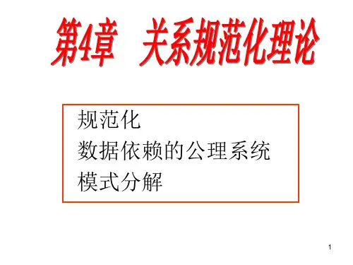 04-1 关系规范化理论