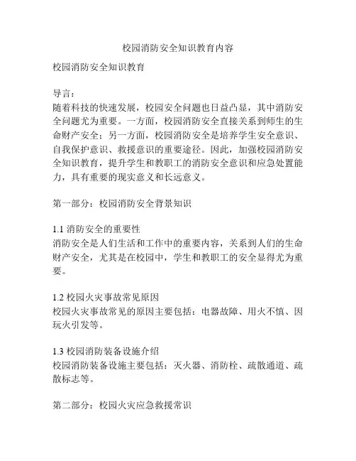 校园消防安全知识教育内容