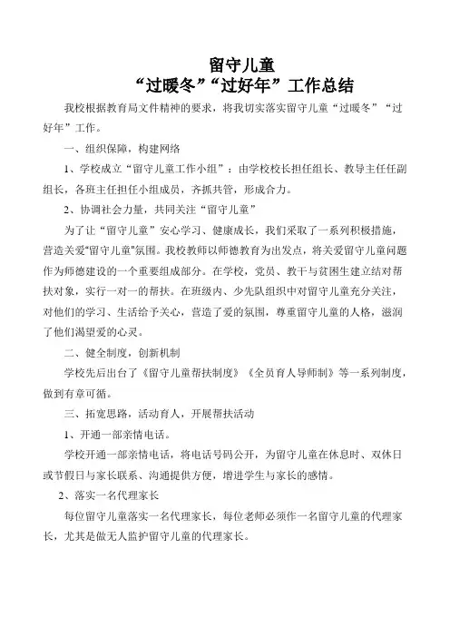 留守儿童关爱总结