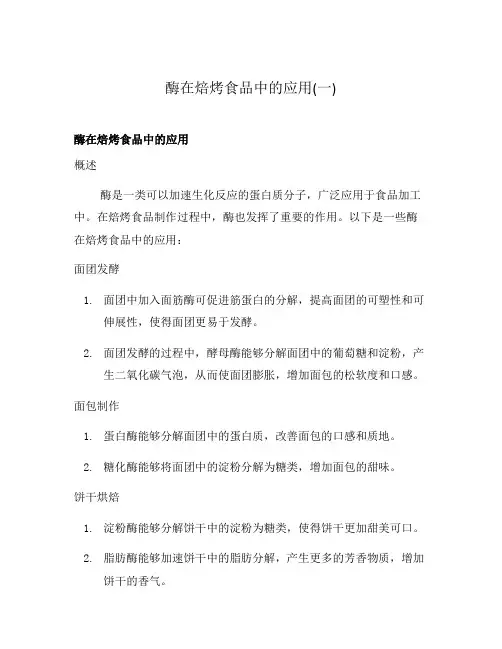 酶在焙烤食品中的应用(一)