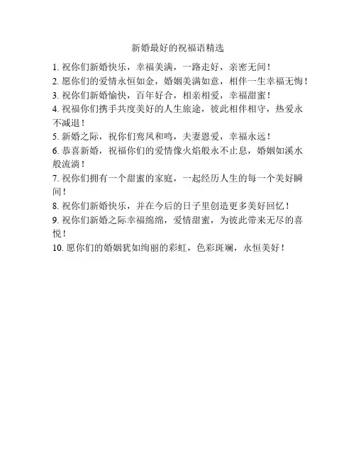 新婚最好的祝福语精选