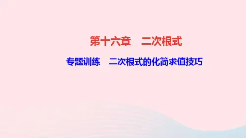 八年级数学下册第十六章二次根式专题训练二次根式的化简求值技巧作业课件新版新人教版
