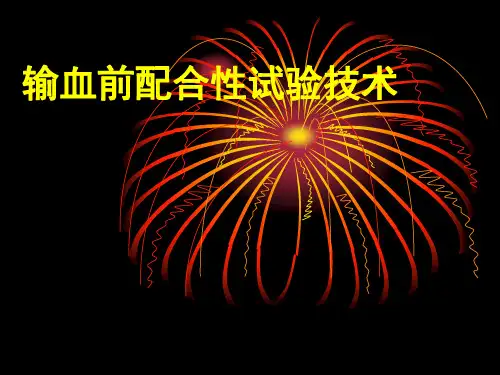 输血前配合性试验技术ppt课件