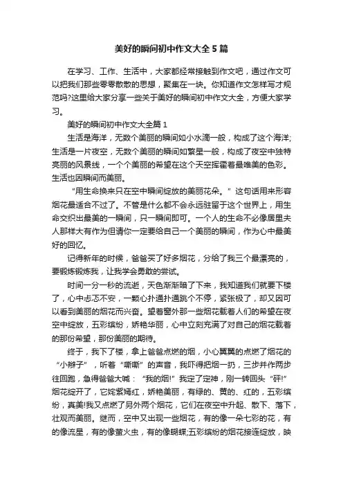 美好的瞬间初中作文大全5篇