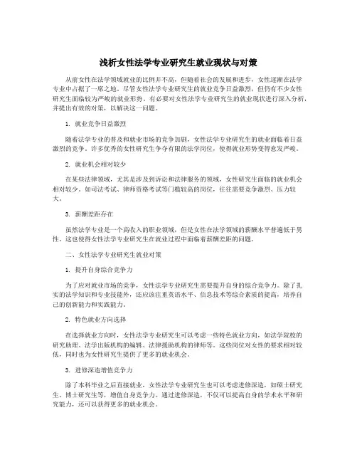 浅析女性法学专业研究生就业现状与对策