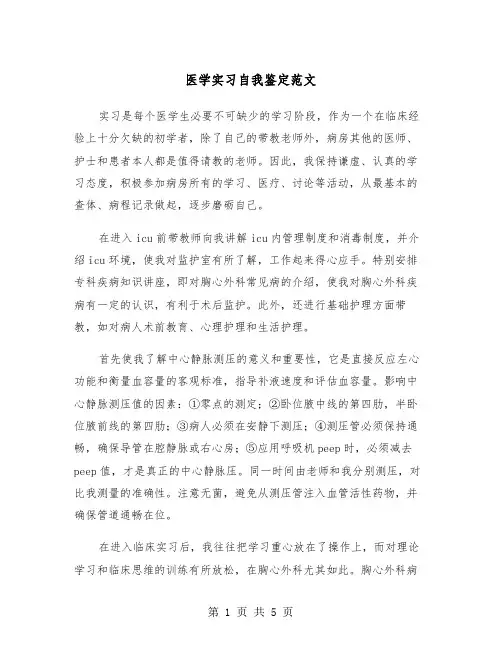 医学实习自我鉴定范文（三篇）