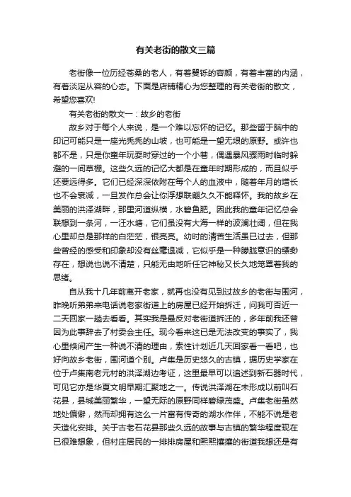 有关老街的散文三篇