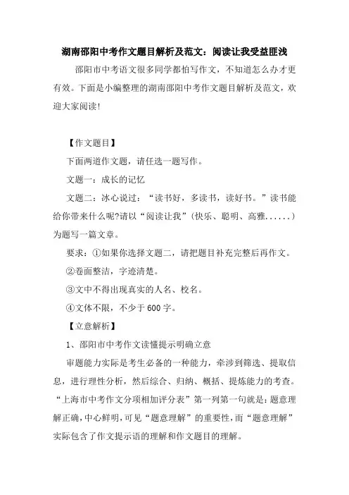 最新湖南邵阳中考作文题目解析及范文：阅读让我受益匪浅