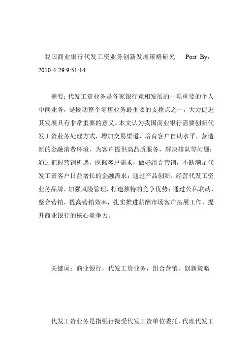 我国商业银行代发工资业务创新发展策略研究