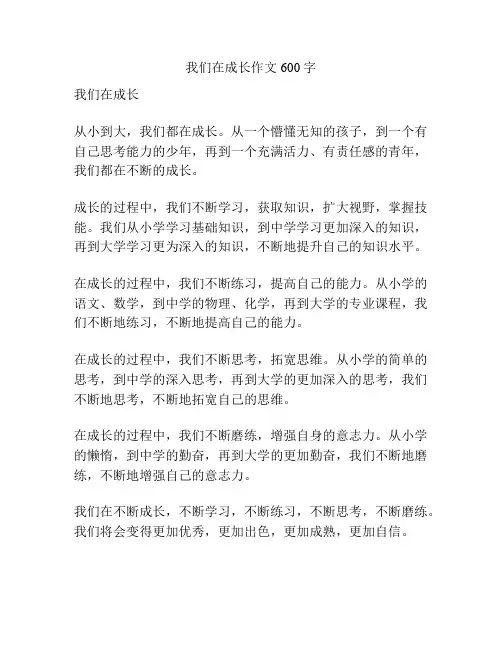我们在成长作文600字