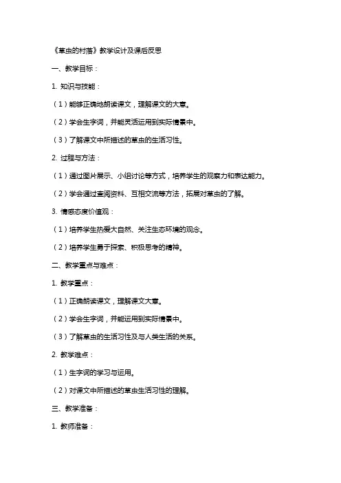 小学语文教案《草虫的村落》教学设计及课后反思