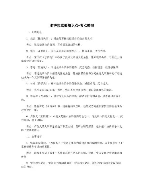 水浒传重要知识点+考点整理