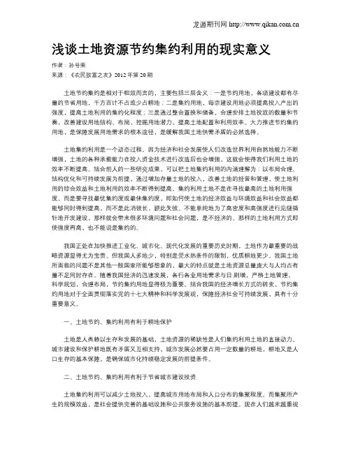 浅谈土地资源节约集约利用的现实意义