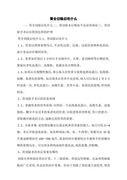 胃全切除后吃什么