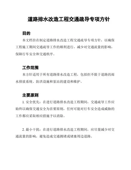 道路排水改造工程交通疏导专项方针