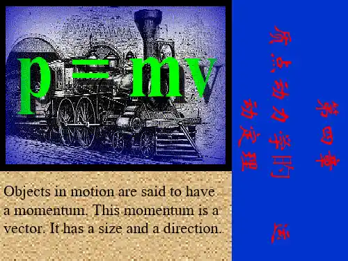 Chap4质点动力学的运动定律-1见面