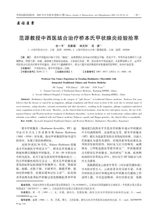 范源教授中西医结合治疗桥本氏甲状腺炎经验拾萃