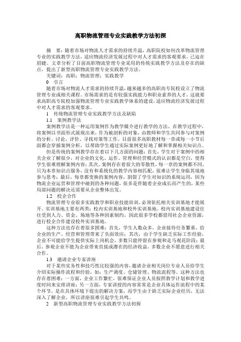 高职物流管理专业实践教学方法初探