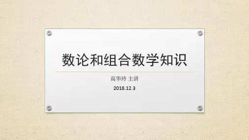 数论和组合数学知识