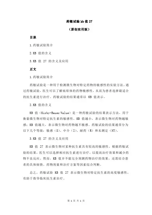 药敏试验kb值27