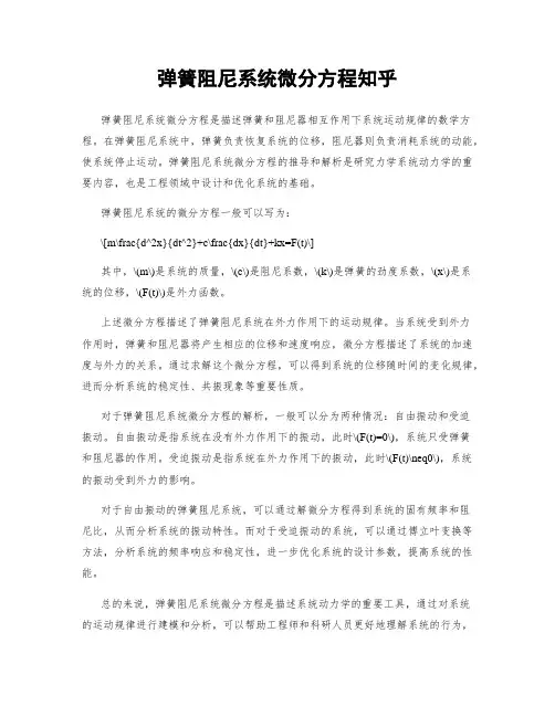弹簧阻尼系统微分方程知乎
