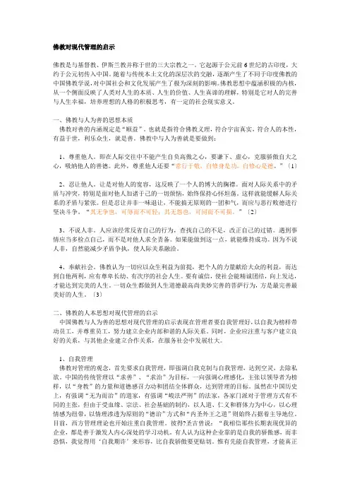 佛教与人为善对现代企业管理启示