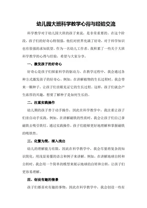 幼儿园大班科学教学心得与经验交流