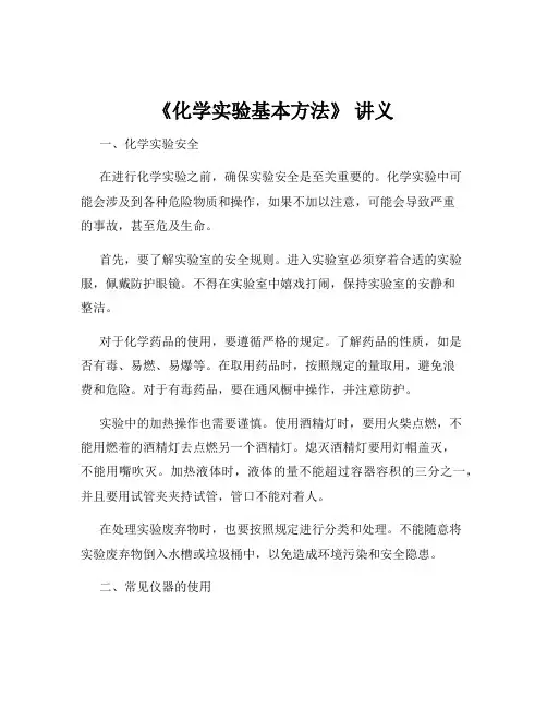 《化学实验基本方法》 讲义
