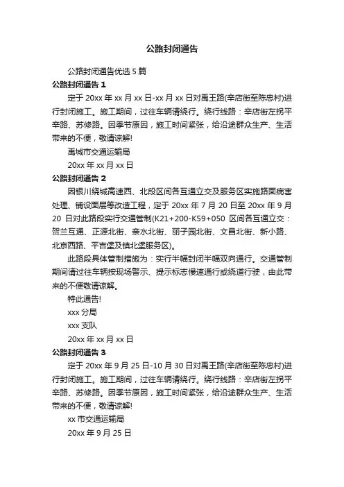 公路封闭通告优选5篇