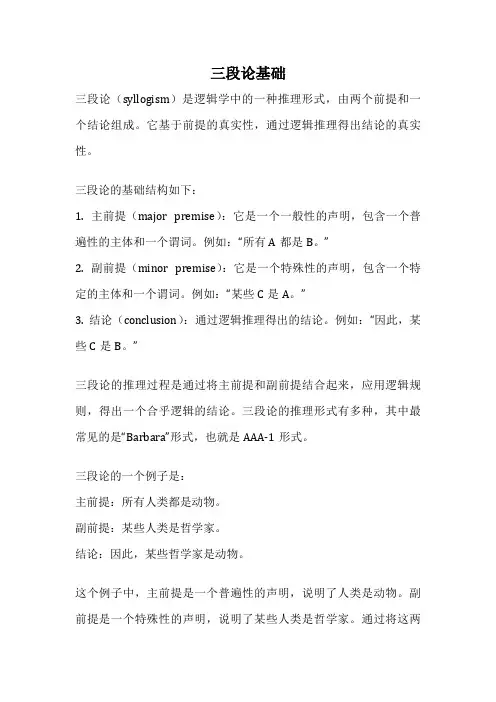 三段论基础