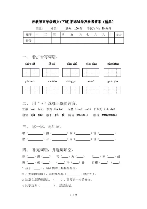 苏教版五年级语文(下册)期末试卷及参考答案(精品)