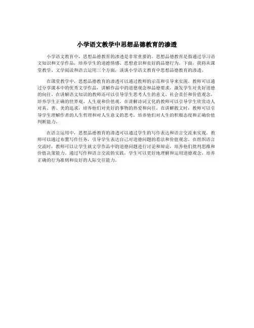小学语文教学中思想品德教育的渗透