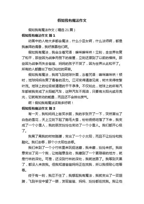 假如我有魔法作文（精选21篇）