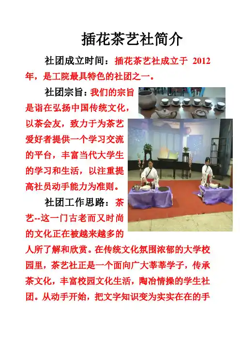 大学生插花茶艺社简介