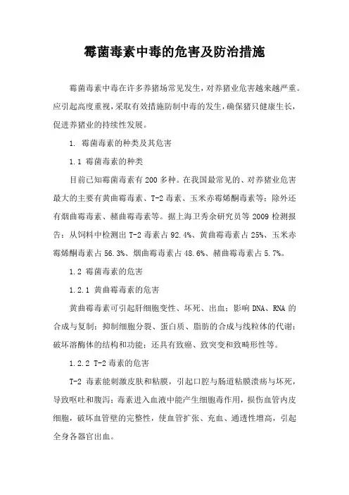 霉菌毒素中毒危害及防治措施