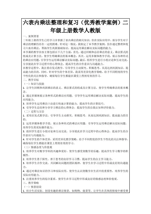 六表内乘法整理和复习(优秀教学案例)二年级上册数学人教版