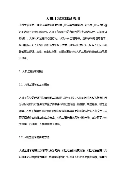 人机工程基础及应用