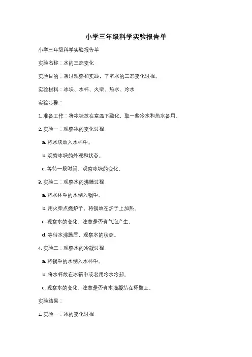 小学三年级科学实验报告单