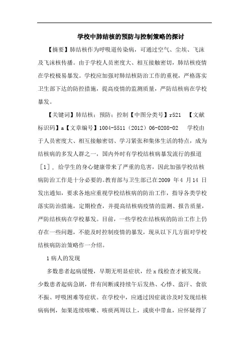 学校中肺结核预防控制论文
