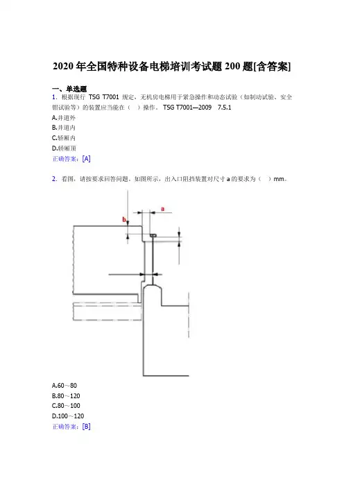 最新全国特种设备电梯培训测试题库200题(含参考答案)