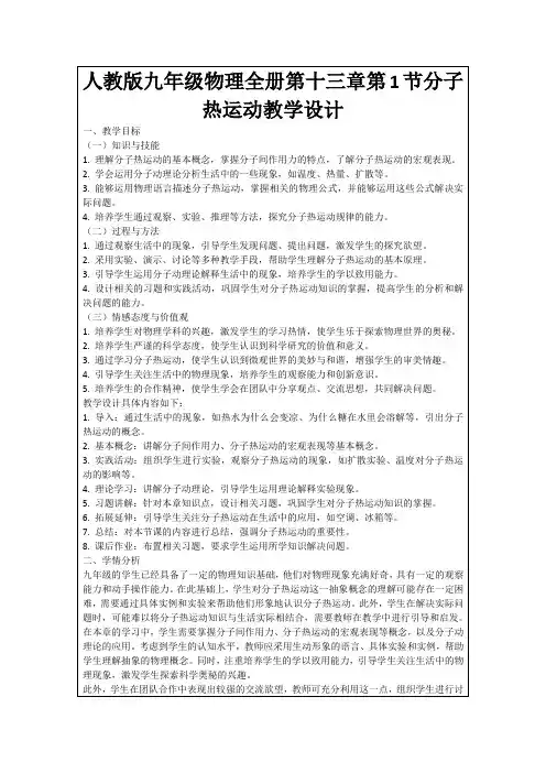 人教版九年级物理全册第十三章第1节分子热运动教学设计