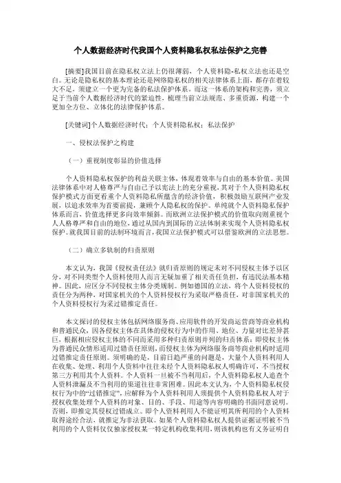 个人数据经济时代我国个人资料隐私权私法保护之完善