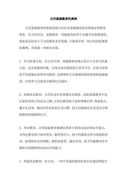 古代家庭教育的典例