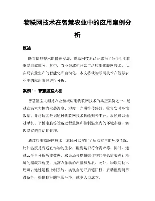 物联网技术在智慧农业中的应用案例分析