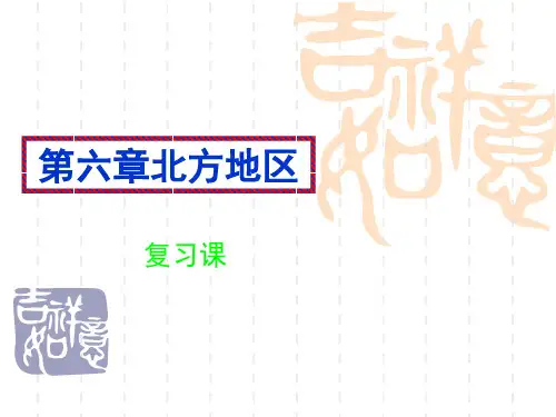 人教版地理八下第六章《北方地区》复习课件